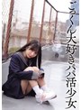 お小遣いと精液、沢山ください。 ごっくん大好きパパ活少女