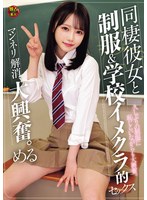 同棲彼女と制服＆学校イメクラ的セックス マンネリ解消、大興奮。 める ハイビジョン・独占配信 ★0