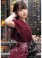 社長の愛人秘書。金を持て余したセレブ美女は下品なSEXを欲しがっている。 セフレ密会ハメ撮り 小島さん ハイビジョン・独占配信 ★0