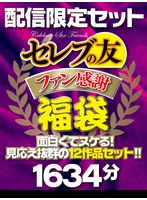 【福袋】セレブの友ファン感謝福袋 面白くてヌケる！見応え抜群の12作品セット！！