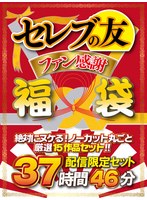 【福袋】セレブの友ファン感謝福袋 絶対にヌケる！ノーカット丸ごと厳選15作品セット！！