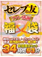 【祝春ギフト】セレブの友ファン感謝福袋 絶対にヌケる！ノーカット丸ごと厳選15作品セットの第3段！！！