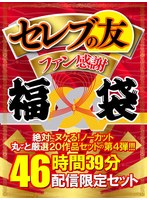 【お中元】セレブの友ファン感謝福袋 絶対にヌケる！ノーカット丸ごと厳選20作品セットの第4弾！！！