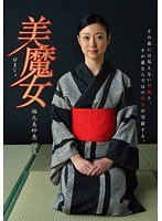 美魔女 福元美砂恵 37歳のジャケット画像