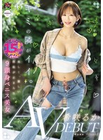キミの隣がイイ。美しく、麗しい勃起が止まらない9頭身ペニス美女AV DEBUT 希咲るか