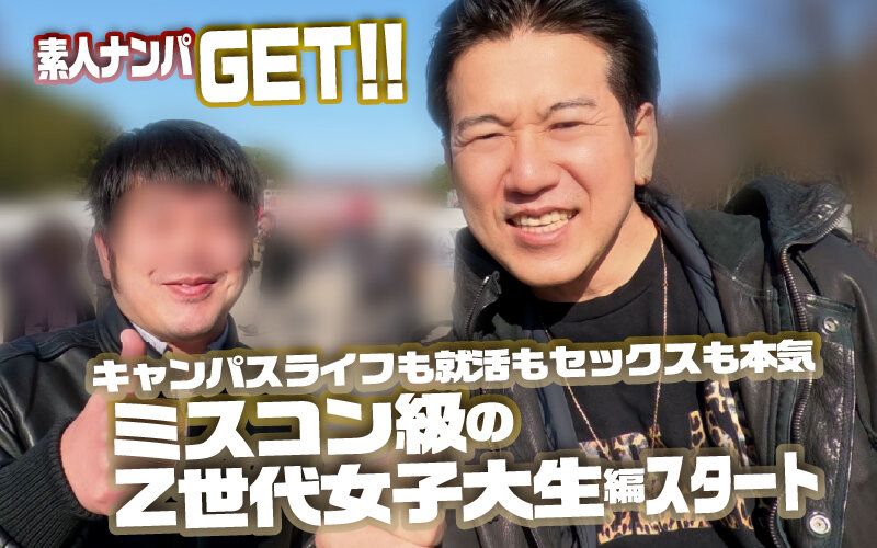 素人ナンパGET!!No.243 キャンパスライフも就活もセックスも本気!ミスコン級のZ世代女子大生編 画像1