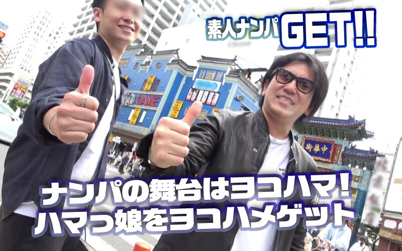 素人ナンパGET！！No.244 横浜ベイサイド女子をヨコハメ熱狂ファック！潮風浴びて潮浴びて！日本全国の美女をGETするまで帰れまテン！ 画像1