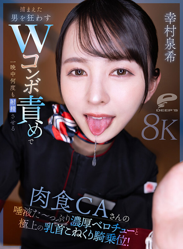 【VR】肉食CAさんの唾液た～っぷり濃厚ベロチューと極上の乳首こねくり騎乗位！捕まえた男を狂わすWコンボ責めで一晩中何度も射精させる 幸村泉希 画像2