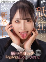 【VR】【8K】舐め狂いの新卒OL 唾液た～っぷり脳トロ全身リップで中年オヤジを骨抜きにするレロレロ舐めじゃくり性交 小野坂ゆいか 出演:小野坂ゆいか ハイクオリティVR・8KVR ★0