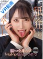 【VR】【8K】舐め狂いの新卒OL 唾液た～っぷり脳トロ全身リップで中年オヤジを骨抜きにするレロレロ舐めじゃくり性交 小野坂ゆいか