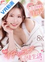 【VR】【8K】疲れて帰宅した僕を全力で甘やかしてくれる年上彼女！素のイキ顔を独り占めできる究極のイチャラブ同棲生活 響蓮