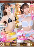 【VR】松本いちか 8K VR 厳選2タイトル ‘完全収録’ 4時間BEST