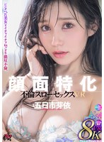 【VR】顔面特化 不倫スローセックス 8KVR 五日市芽依