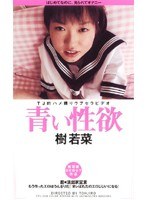 (dtj008)[DTJ-008]青い性欲 樹若菜 ダウンロード