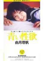 (dtj010)[DTJ-010]青い性欲 由月理帆 ダウンロード