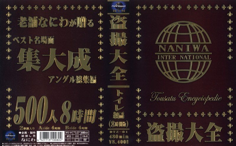 盗撮大全 トイレ編