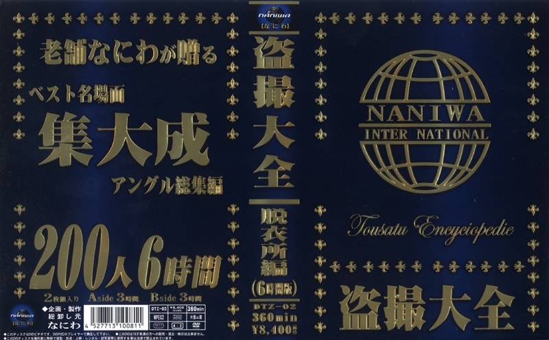 盗撮大全 脱衣所編