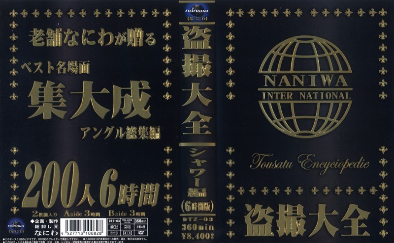 盗撮大全 シャワー編