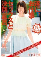 【すっぱ抜き】川上奈々美の‘素’ 遂に、お仕事セックスと決別宣言。みぃななが本気（マジ）になった！！