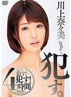 ひたすら犯す。4時間 川上奈々美 サムネイル小