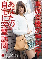 専属女優が神対応！あなたの自宅に突撃訪問。 川上奈々美