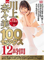 dvaj00290[DVAJ-290]川上奈々美100セックス12時間