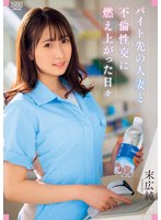 Days Burned Up In Affair Sex With A Married Woman At A Part-time Job Jun Suehiro