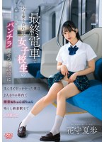 最終電車でいつも乗り合わせる女子校生の...