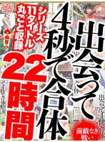 [dvajbx00002]【お中元セット】出会って4秒で合体シリーズ11タイトル丸ごと収録22時間