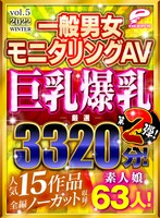 【福袋】巨乳爆乳厳選 第2弾！一般男女モニタリングAV 人気15作品全編ノーカット収録！2022 素人娘63人！3320分！