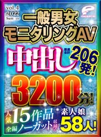 【お中元】中出し厳選合計206発！一般男女モニタリングAV 人気15作品全編ノーカット収録！2022 素人娘58人！3200分！ サムネイル小