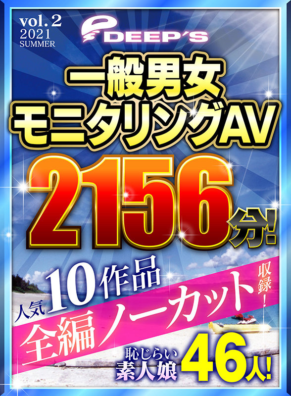 サンプル-【お中元セット】一般男女モニタリングAV 人気10作品全編ノーカット収録2！ 46人！ 2156分！