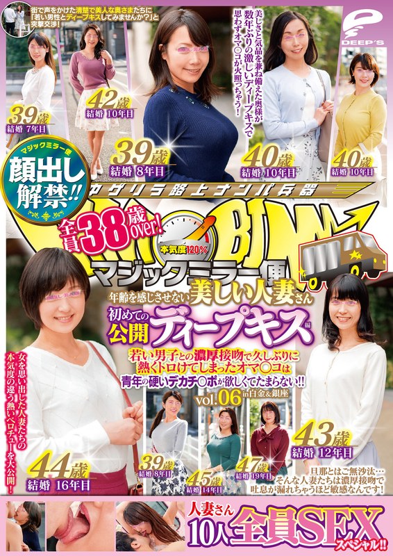 顔出し解禁！！マジックミラー便 全員38歳over！年齢を感じさせない美しい人妻さん 初めての公開ディープキス編 vol.06 10人全員SEXスペシャル！！若い男子との濃厚接吻で久しぶりに熱くトロけてしまったオマ○コは青年の硬いデカチ○ポが欲しくてたまらない！！in白金＆銀座