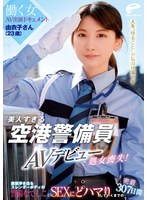 美人すぎる空港警備員 由衣子さん（23歳）AVデビューで処女喪失！働く女AV出演ドキュメント 腹筋浮き出るスレンダーボディの警備なでしこがSEXにどハマりしていくまでの密着307日間 サムネイル小