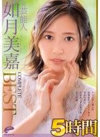 dvdms00812[DVDMS-812]元芸能人 如月美嘉 5時間 COMPLETE BEST スレンダー美人の結婚直前デビューから、夫より先に生中出しするまでを全て収録