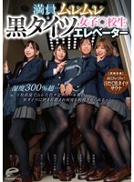 (dvdms00876)[DVDMS-876]満員ムレムレ黒タイツ女子○校生エレベーター 湿度300％超…下校直後でムレた色々なデニール数の黒タイツに挟まれ踏まれ何度も射精させられるっ！【同時収録】満員ぎゅうぎゅう汗だく黒タイツサウナ ダウンロード