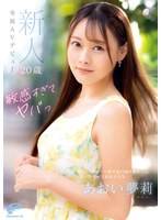 dvdms00924[DVDMS-924]敏感すぎてヤバっ 新人20歳 あおい夢莉 専属AVデビュー マジックミラー便では口説けなかったスレンダー文系女子大生