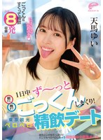 (dvdms00973)[DVDMS-973]1日中ず～っと朝から晩までごっくんしまくり！東京観光ペロペロ精飲デート 天馬ゆい ダウンロード