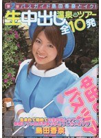 第2弾 バスガイド島田香奈とイク！生中出し温泉ツアー 全10発