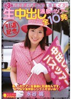 第3弾 バスガイド水谷桃とイク！引退記念 生中出し温泉ツアー 全10発のジャケット表面画像