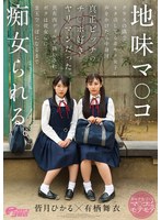 地味マ●コ クラスの隅でオタ活してる非モテ女子に声をかけたら中身は真正ビッチのチ●ポ好きヤリマンだった。共有肉ディルド扱いされボクは彼女らに金玉空っぽになるまで痴女られる。 皆月ひかる・有栖舞衣