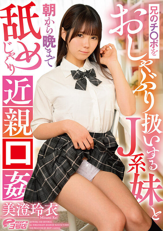 兄のチ○ポをおしゃぶり扱いするJ系妹と朝から晩まで舐めじゃくり近親口姦 美澄玲衣 画像20