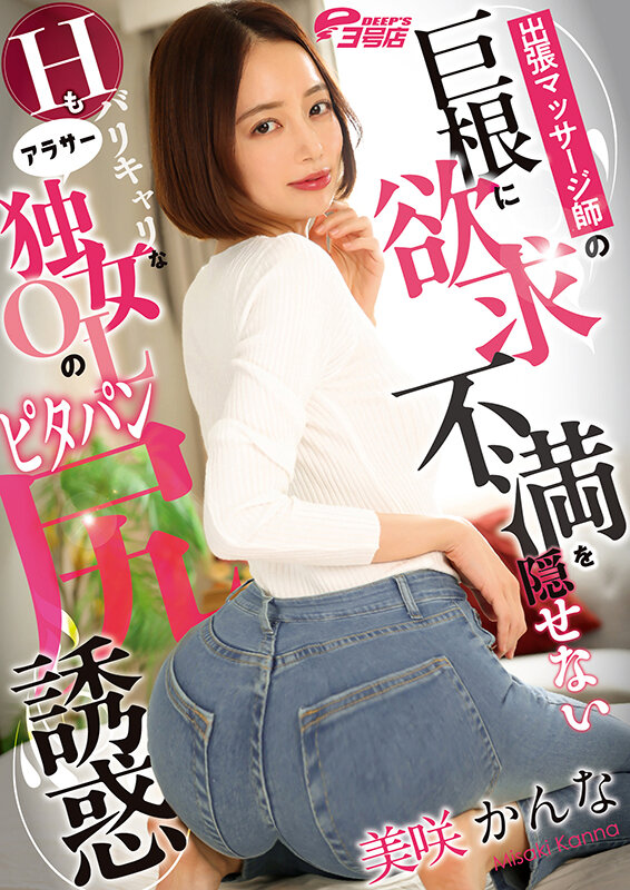出張マッサージ師の巨根に欲求不満を隠せないHもバリキャリなアラサー独女OLのピタパン尻誘惑 美咲かんな 画像20