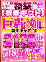 【祝春ギフト】‘福袋’巨乳で心優しい姉との禁断セックス！人気姉弟18作品全編ノーカット収録！憧れの姉44人！3128分！夢の近親相姦決定版