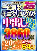 【お中元】【25周年SP】中出し厳選合計194発！一般男女モニタリングAV 人気20作品...のジャケット画像