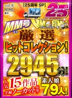 【福袋】【25周年SP】マジックミラー便・MM号ほか厳選ヒットコレクション！人気15作品全編ノーカット収録！2024 素人娘79人！2945分！