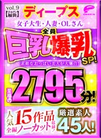 【ゴールデン福袋】厳選素人45人！全員巨乳爆乳SP！女子大生・人妻・OLさん 素敵なおっぱい美人が大集合！人気15作品全編ノーカット収録！至福の2795分！