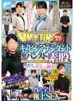 顔出し解禁！！ マジックミラー便 働く女の最高峰！大手航空会社のキャビンアテンダント 黒パンスト素股編 vol.02 8人全員極上SEXスペシャル！！美脚をおっ広げて赤面まんコキ！濡れ出したCAオマ○コにヌルっと挿入！ サムネイル小