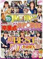 顔出し解禁！！ マジックミラー便 3分前まで女子○校生！初ベスト！卒業式直後のオキテ破りナンパ！！ 50人全員SEXスペシャル！歴代の極上美少女を厳選収録！2枚組8時間！永久保存版