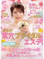 花嫁はアナルでもっと美しくなる。幸せの尻穴ブライダルエステ 結婚式直前なのに…マッサージ師の義叔父さんにこ～っそりゆ～っくりじ～っくりとアナル開発されて何度も絶頂してしまったワタシ 七碧のあ サムネイル小